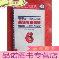 正 九成新李阳 克立兹英语发音突破掌上宝 下册