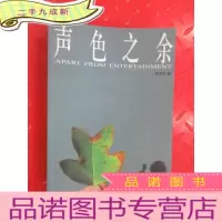 正 九成新声色之余
