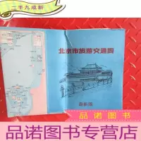 正 九成新版北京市旅游交通图