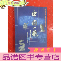 正 九成新中央电视台电视系列节目:中国一绝