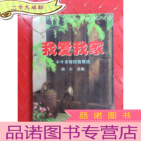 正 九成新我爱我家 中外亲情短篇精选.下卷