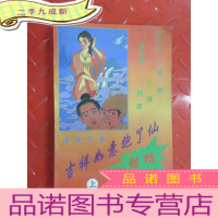 正 九成新吉祥如意跑了仙 (上)