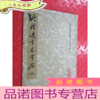 正 九成新大楷选字本字帖 二