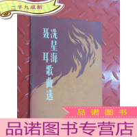 正 九成新聂耳冼星海歌曲选
