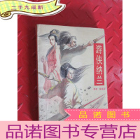 正 九成新游侠纳兰 下