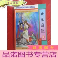 正 九成新李凉谐趣武侠系列 欢乐奇侠 中