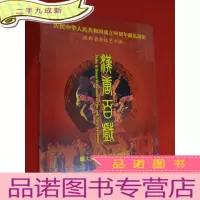 正 九成新节目单 庆祝中华人民共和国成立60周年献礼演出 陕西省杂技艺术团 汉唐百戏 大型原创杂技主题晚会