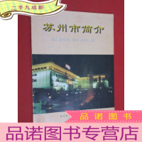 正 九成新苏州市简介