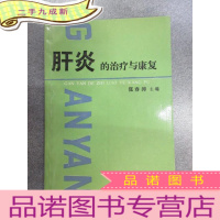 正 九成新肝炎的治疗与康复