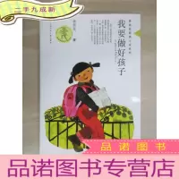 正 九成新我要做 好孩子