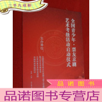 正 九成新节目单 全国青少年·票友京剧艺术考级活动启动仪式 2014年1月