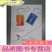 正 九成新左手毕业证 右手工作证