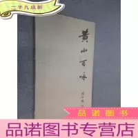 正 九成新黄山百咏