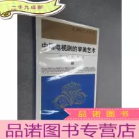 正 九成新中国电视剧的审美艺术