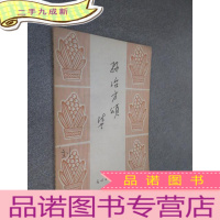 正 九成新孙冶方颂 .