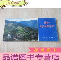 正 九成新五台山名胜古迹介绍