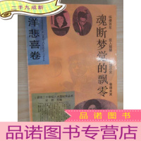 正 九成新回首二十世纪大型纪实丛书 魂断梦觉的飘零