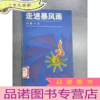 正 九成新走进暴风雨.