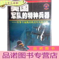正 九成新美国军队的特种兵器:军事专家揭开的美军兵器内秘