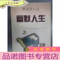 正 九成新林语堂小品 幽默人生
