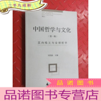 正 九成新中国哲学与文化 (第1辑):反向格义与全球哲学
