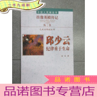 正 九成新中国人民解放军挂像英模传记丛书:邱少云·纪律重于生命