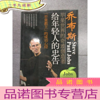 正 九成新乔布斯给年轻人的忠告·“苹果教主”的成功心经