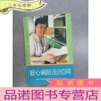 正 九成新冠心病防治260问