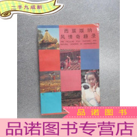 正 九成新西双版纳风情奇趣录