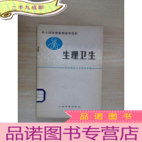 正 九成新生理卫生——中小学体育教师参考资料