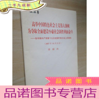 正 九成新高举中国特色社会主义伟大旗帜为夺取全面建设小康社会新胜利而奋斗——在中国共产党第十七次全国代表大会上的报告