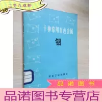 正 九成新十种常用有色金属