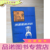 正 九成新外国家具资料