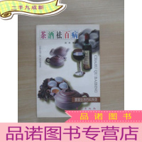 正 九成新茶酒祛百病