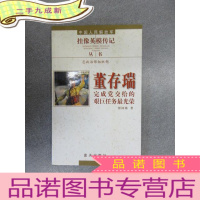 正 九成新中国人民解放军挂像英模传记丛书:董存瑞·完成党交给的艰巨任务最光荣
