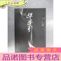 正 九成新华胥引(下)