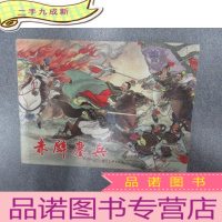 正 九成新后汉演义连环画选:赤壁鏖兵