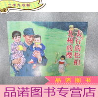 正 九成新北京小学生连环画 太行的松柏九州的樱