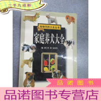 正 九成新宠物饲养大全丛书:家庭养犬大全