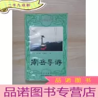 正 九成新南岳导游
