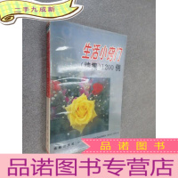 正 九成新生活小窍门(续集)1200例