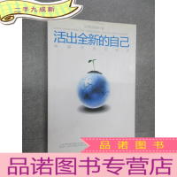 正 九成新活出全新的自己:唤醒、疗愈与创造