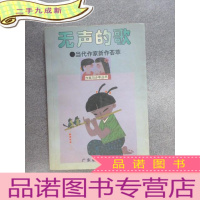 正 九成新无声的歌:当代作家新作荟萃