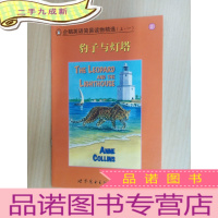 正 九成新企鹅英语简易读物精选 (上一) 豹子与灯塔