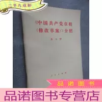正 九成新《中国共产党章程(修改草案)》介绍