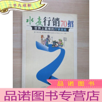 正 九成新水煮行销70招:世界上最棒的行销策略