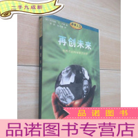 正 九成新再创未来--世界杰出科学家访谈录
