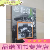 正 九成新老北京人的生活