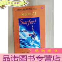 正 九成新企鹅英语简易读物精选 (上 二) 冲浪好手!