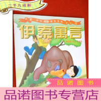 正 九成新外国故事精选系列 1 伊索寓言